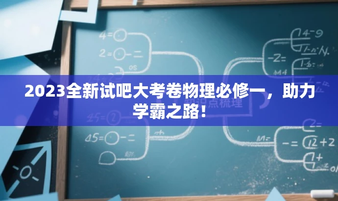 2023全新试吧大考卷物理必修一,助力学霸之路! 2023全新试吧大考卷物理必修一,助力学霸之路!
