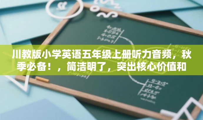 川教版小学英语五年级上册听力音频，秋季必备！，简洁明了，突出核心价值和目标人群需求，语言有吸引力。