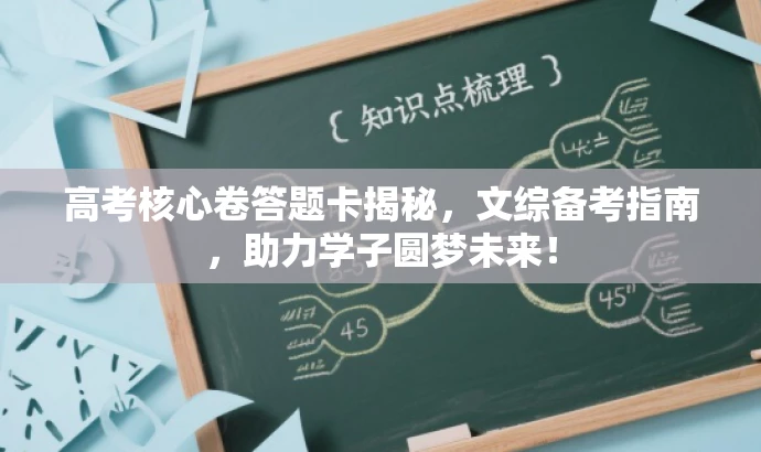 高考核心卷答题卡揭秘，文综备考指南，助力学子圆梦未来！