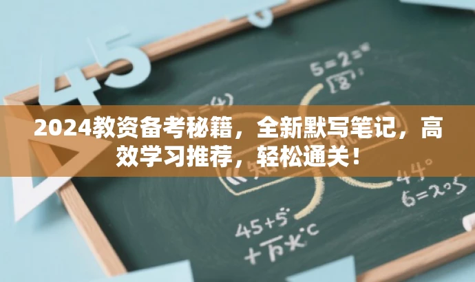 2024教资备考秘籍,全新默写笔记,高效学习推荐,轻松通关! 2024教资备考秘籍,全新默写笔记,高效学习推荐,轻松通关!