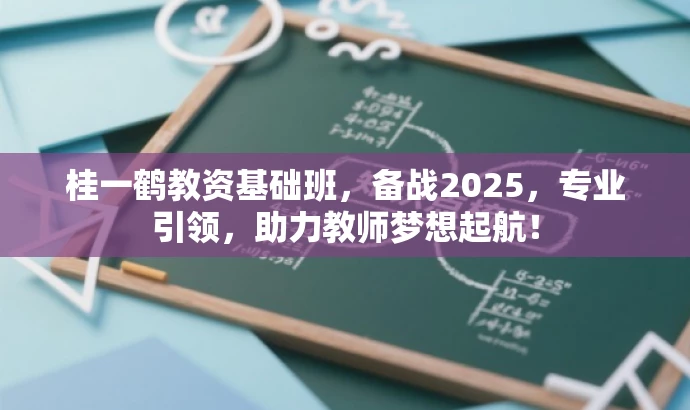 桂一鹤教资基础班,备战2025,专业引领,助力教师梦想起航! 桂一鹤教资基础班,备战2025,专业引领,助力教师梦想起航!
