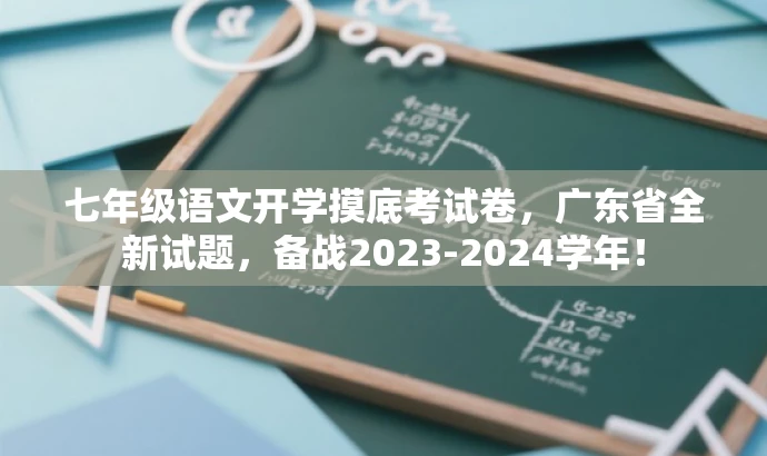 七年级语文开学摸底考试卷，广东省全新试题，备战2023-2024学年！