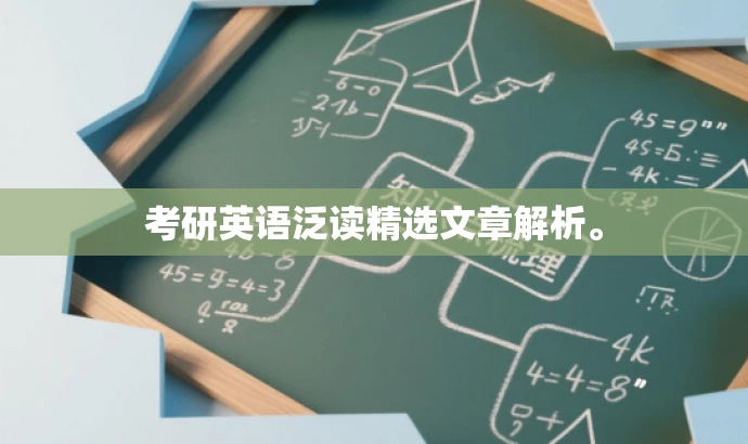 考研英语泛读精选文章解析。 考研英语泛读精选文章解析。