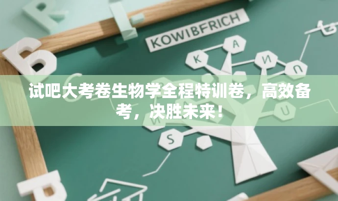 试吧大考卷生物学全程特训卷,高效备考,决胜未来! 试吧大考卷生物学全程特训卷,高效备考,决胜未来!