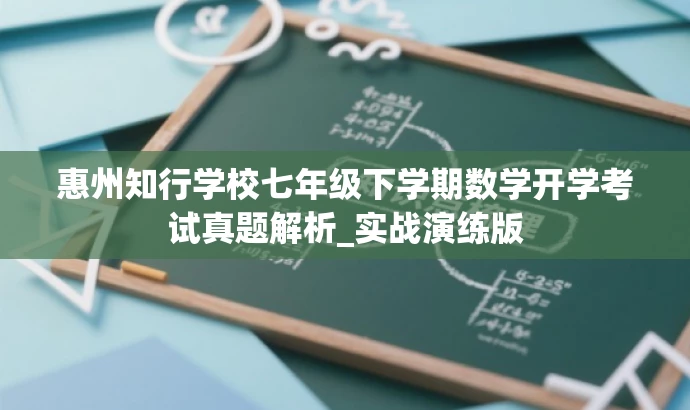 惠州知行学校七年级下学期数学开学考试真题解析_实战演练版 惠州知行学校七年级下学期数学开学考试真题解析_实战演练版