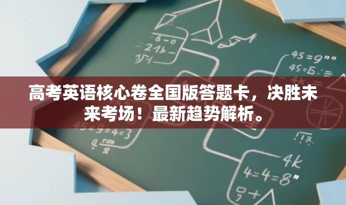 高考英语核心卷全国版答题卡，决胜未来考场！最新趋势解析。