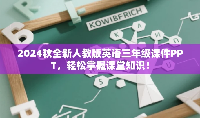 2024秋全新人教版英语三年级课件PPT,轻松掌握课堂知识! 2024秋全新人教版英语三年级课件PPT,轻松掌握课堂知识!