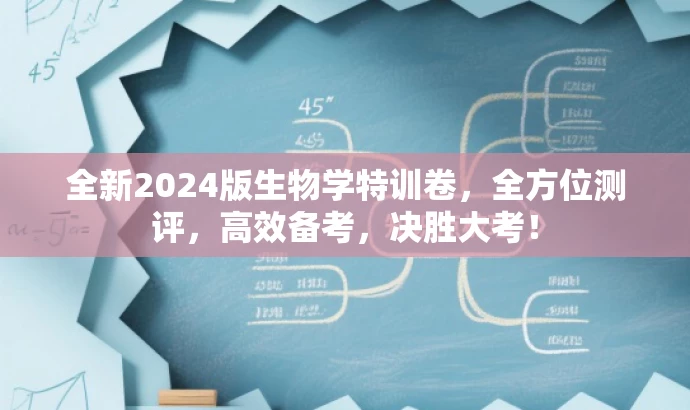 全新2024版生物学特训卷,全方位测评,高效备考,决胜大考! 全新2024版生物学特训卷,全方位测评,高效备考,决胜大考!