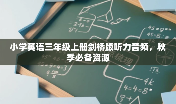 小学英语三年级上册剑桥版听力音频,秋季必备资源 小学英语三年级上册剑桥版听力音频,秋季必备资源