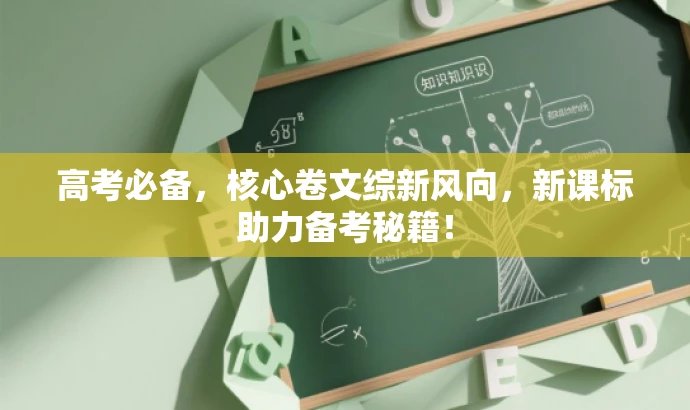 高考必备,核心卷文综新风向,新课标助力备考秘籍! 高考必备,核心卷文综新风向,新课标助力备考秘籍!