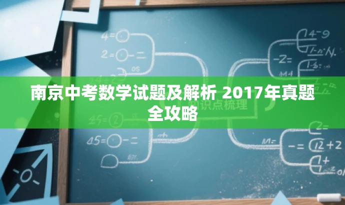 南京中考数学试题及解析 2017年真题全攻略 南京中考数学试题及解析 2017年真题全攻略
