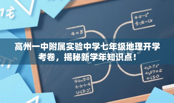 高州一中附属实验中学七年级地理开学考卷,揭秘新学年知识点! 高州一中附属实验中学七年级地理开学考卷,揭秘新学年知识点!