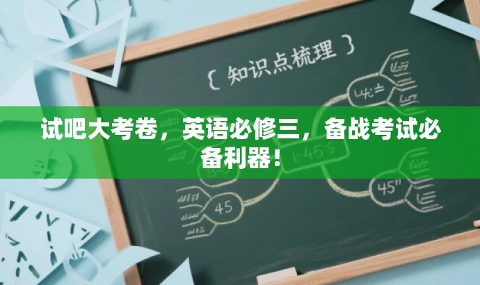 试吧大考卷,英语必修三,备战考试必备利器! 试吧大考卷,英语必修三,备战考试必备利器!