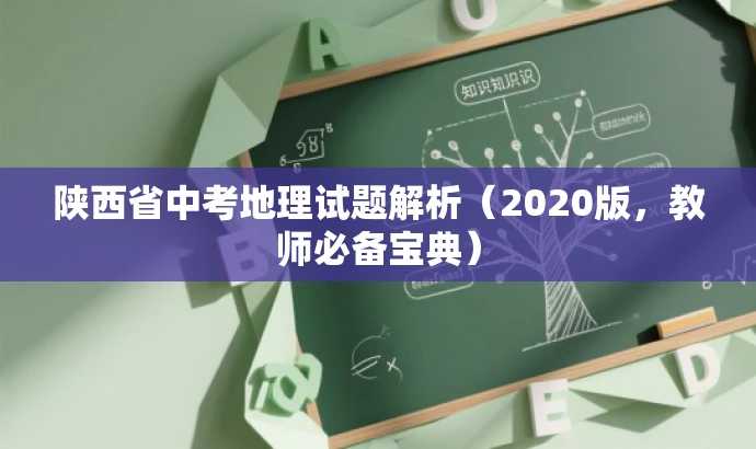 陕西省中考地理试题解析(2020版,教师必备宝典) 陕西省中考地理试题解析(2020版,教师必备宝典)