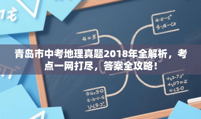 青岛市中考地理真题2018年全解析,考点一网打尽,答案全攻略! 青岛市中考地理真题2018年全解析,考点一网打尽,答案全攻略!