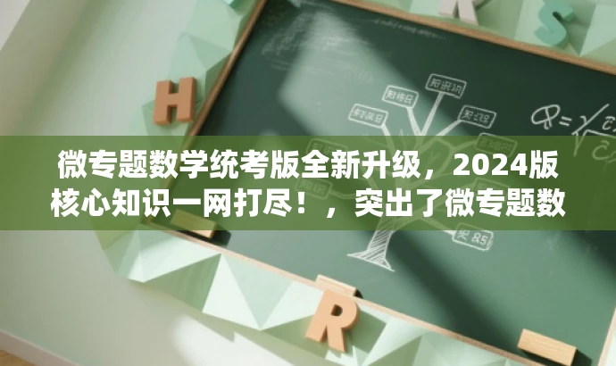 微专题数学统考版全新升级,2024版核心知识一网打尽!,突出了微专题数学统考版的升级和核心价值,同时使用了吸引人的语言,以吸引目标人群的注意力。 微专题数学统考版全新升级,2024版核心知识一网打尽!,突出了微专题数学统考版的升级和核心价值,同时使用了吸引人的语言,以吸引目标人群的注意力。