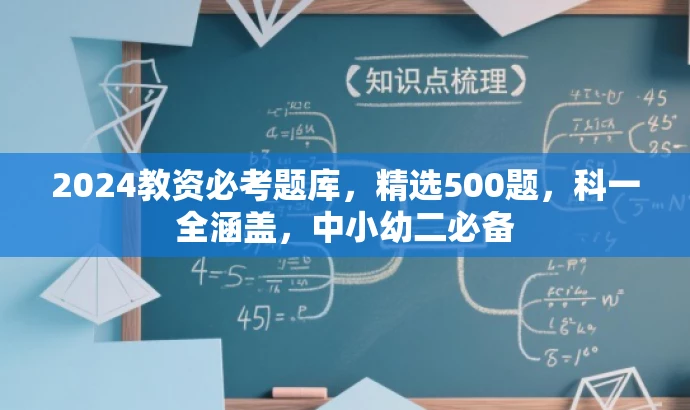 2024教资必考题库,精选500题,科一全涵盖,中小幼二必备 2024教资必考题库,精选500题,科一全涵盖,中小幼二必备