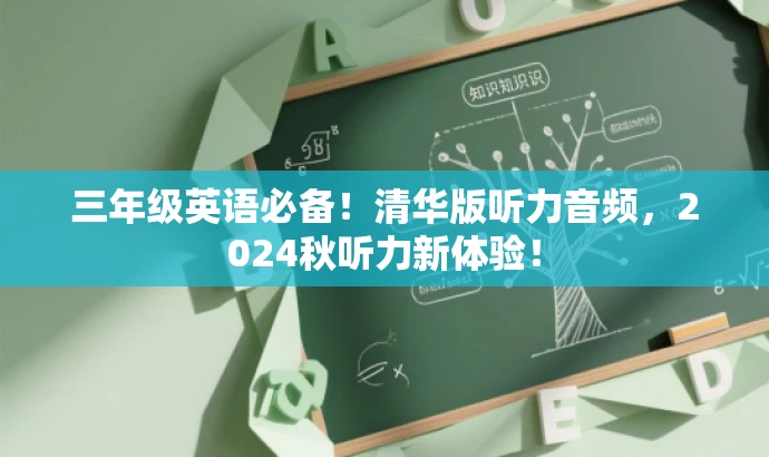 三年级英语必备!清华版听力音频,2024秋听力新体验! 三年级英语必备!清华版听力音频,2024秋听力新体验!