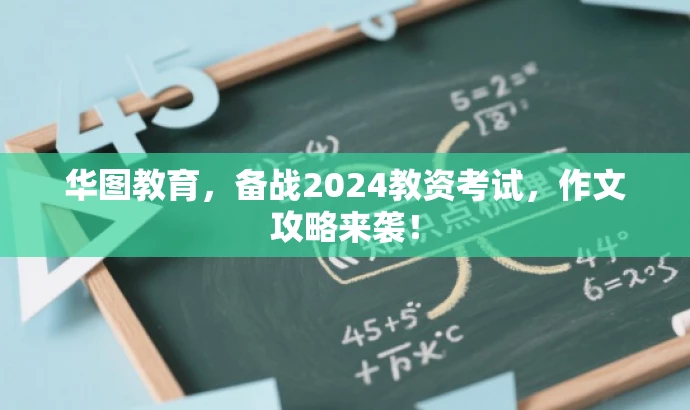 华图教育,备战2024教资考试,作文攻略来袭! 华图教育,备战2024教资考试,作文攻略来袭!