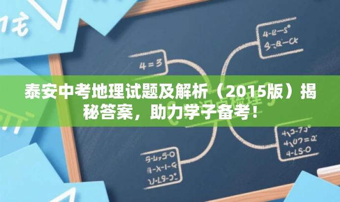 泰安中考地理试题及解析(2015版)揭秘答案,助力学子备考! 泰安中考地理试题及解析(2015版)揭秘答案,助力学子备考!
