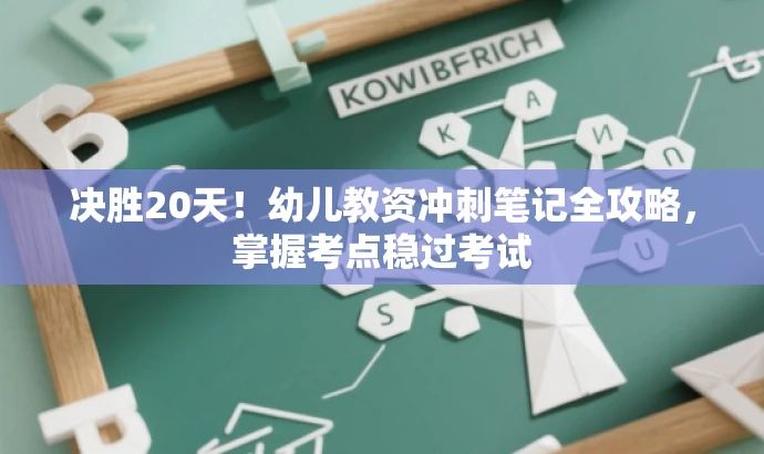 决胜20天!幼儿教资冲刺笔记全攻略,掌握考点稳过考试 决胜20天!幼儿教资冲刺笔记全攻略,掌握考点稳过考试