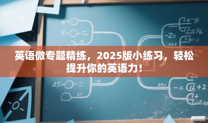 英语微专题精练,2025版小练习,轻松提升你的英语力! 英语微专题精练,2025版小练习,轻松提升你的英语力!