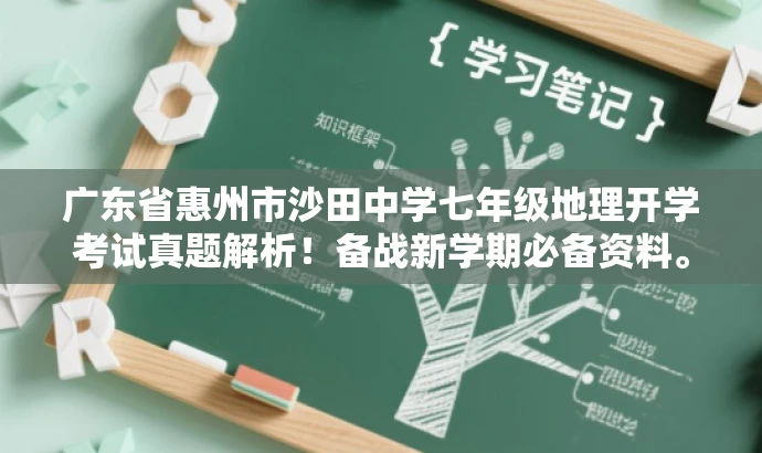 广东省惠州市沙田中学七年级地理开学考试真题解析!备战新学期必备资料。 广东省惠州市沙田中学七年级地理开学考试真题解析!备战新学期必备资料。