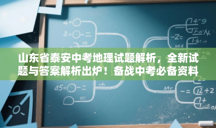 山东省泰安中考地理试题解析,全新试题与答案解析出炉!备战中考必备资料。 山东省泰安中考地理试题解析,全新试题与答案解析出炉!备战中考必备资料。