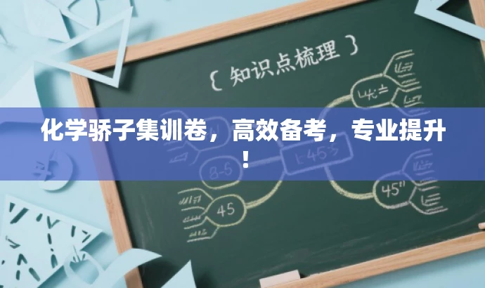 化学骄子集训卷,高效备考,专业提升! 化学骄子集训卷,高效备考,专业提升!