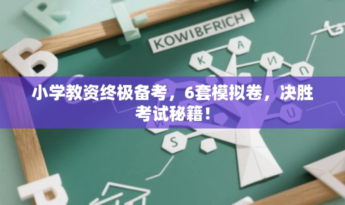 小学教资终极备考,6套模拟卷,决胜考试秘籍! 小学教资终极备考,6套模拟卷,决胜考试秘籍!