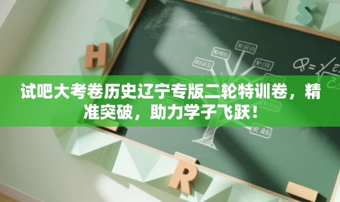 试吧大考卷历史辽宁专版二轮特训卷,精准突破,助力学子飞跃! 试吧大考卷历史辽宁专版二轮特训卷,精准突破,助力学子飞跃!