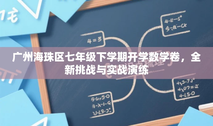 广州海珠区七年级下学期开学数学卷,全新挑战与实战演练 广州海珠区七年级下学期开学数学卷,全新挑战与实战演练