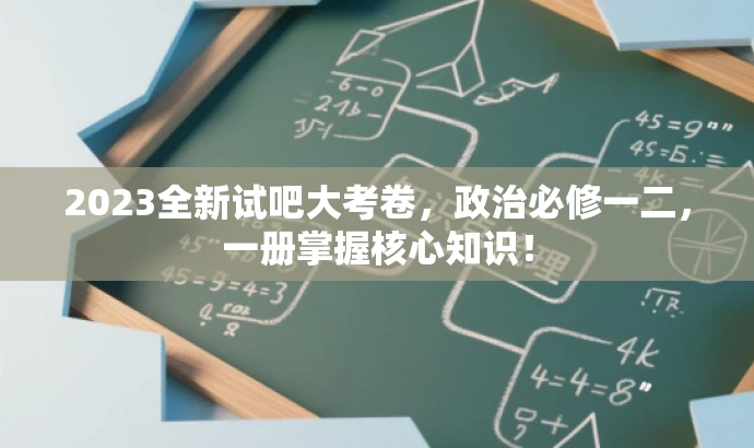 2023全新试吧大考卷,政治必修一二,一册掌握核心知识! 2023全新试吧大考卷,政治必修一二,一册掌握核心知识!