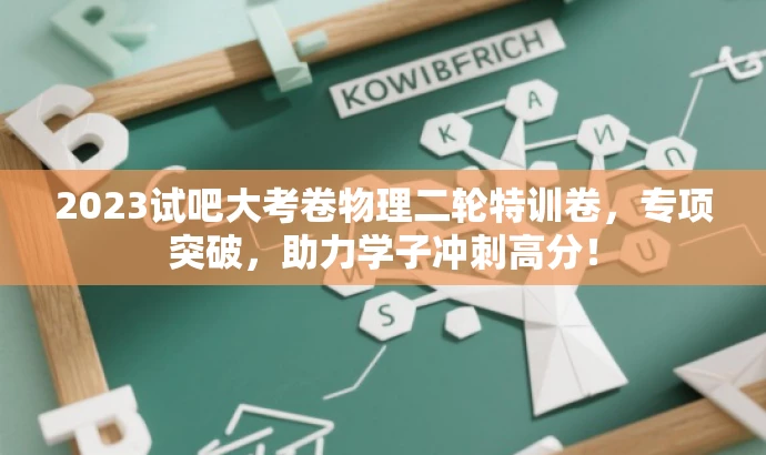 2023试吧大考卷物理二轮特训卷,专项突破,助力学子冲刺高分! 2023试吧大考卷物理二轮特训卷,专项突破,助力学子冲刺高分!