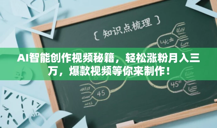 AI智能创作视频秘籍,轻松涨粉月入三万,爆款视频等你来制作! AI智能创作视频秘籍,轻松涨粉月入三万,爆款视频等你来制作!