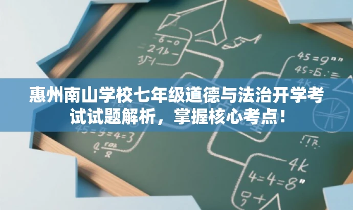 惠州南山学校七年级道德与法治开学考试试题解析，掌握核心考点！
