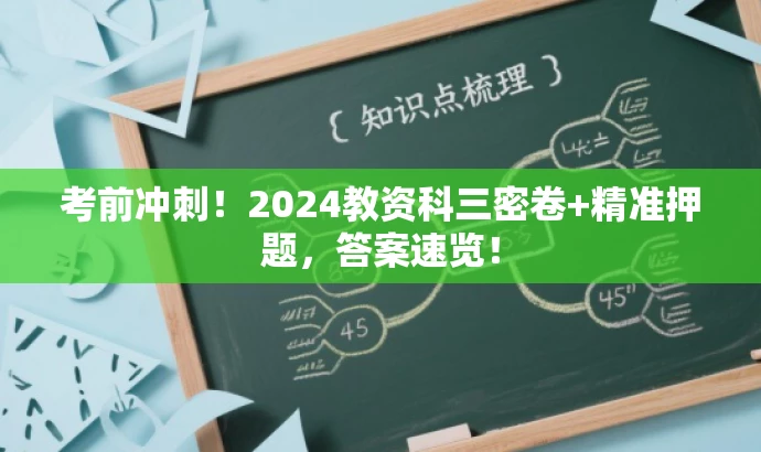 考前冲刺!2024教资科三密卷+精准押题,答案速览! 考前冲刺!2024教资科三密卷+精准押题,答案速览!