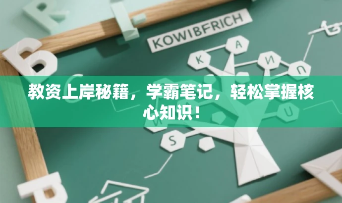 教资上岸秘籍,学霸笔记,轻松掌握核心知识! 教资上岸秘籍,学霸笔记,轻松掌握核心知识!