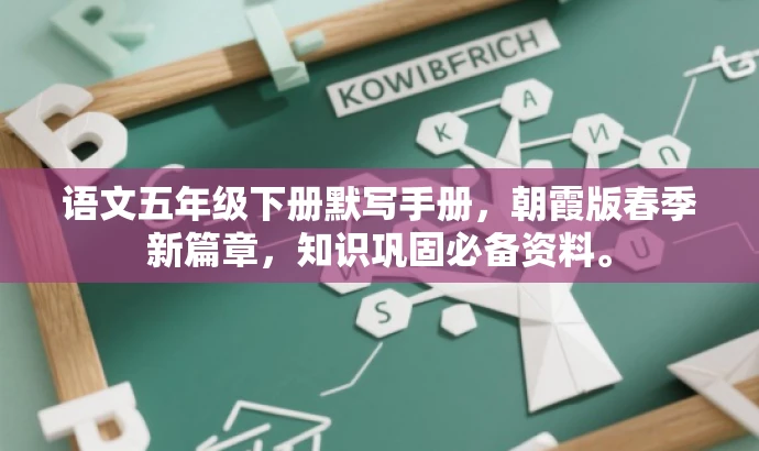语文五年级下册默写手册，朝霞版春季新篇章，知识巩固必备资料。