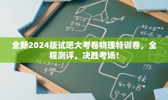 全新2024版试吧大考卷物理特训卷，全程测评，决胜考场！