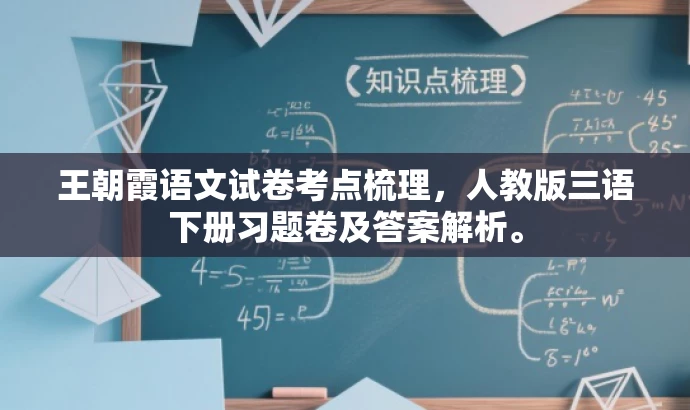 王朝霞语文试卷考点梳理，人教版三语下册习题卷及答案解析。