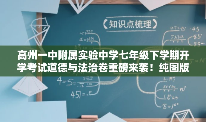 高州一中附属实验中学七年级下学期开学考试道德与法治卷重磅来袭！纯图版解析。