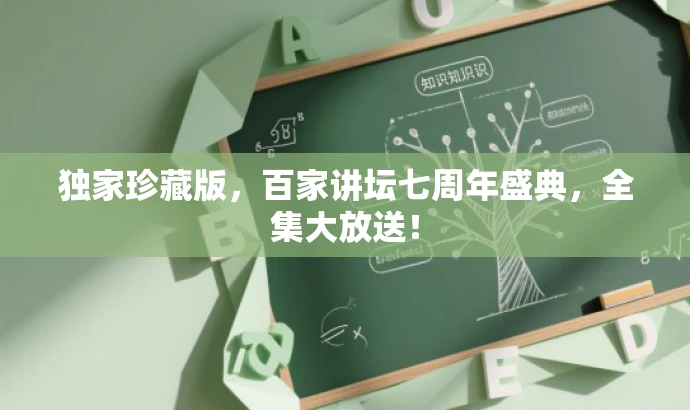 独家珍藏版,百家讲坛七周年盛典,全集大放送! 独家珍藏版,百家讲坛七周年盛典,全集大放送!