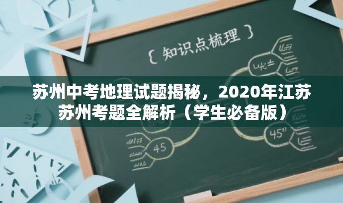 苏州中考地理试题揭秘,2020年江苏苏州考题全解析(学生必备版) 苏州中考地理试题揭秘,2020年江苏苏州考题全解析(学生必备版)