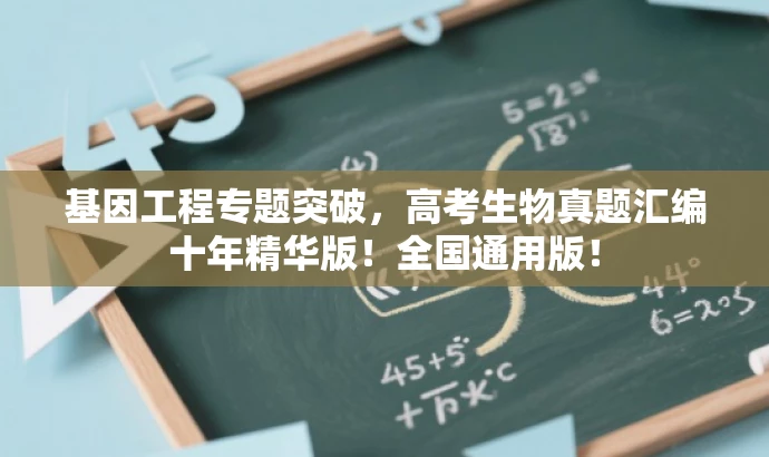基因工程专题突破,高考生物真题汇编十年精华版!全国通用版! 基因工程专题突破,高考生物真题汇编十年精华版!全国通用版!