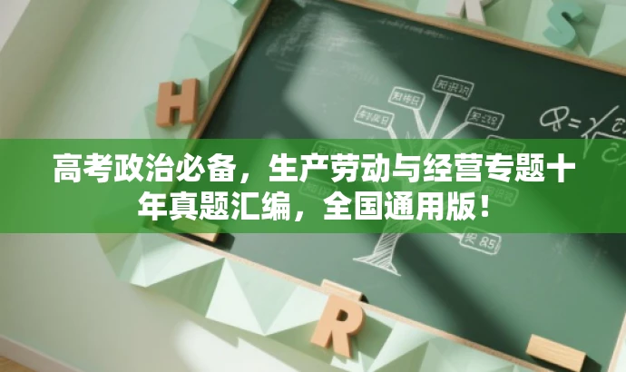 高考政治必备,生产劳动与经营专题十年真题汇编,全国通用版! 高考政治必备,生产劳动与经营专题十年真题汇编,全国通用版!