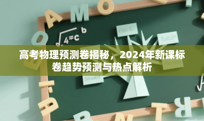高考物理预测卷揭秘，2024年新课标卷趋势预测与热点解析