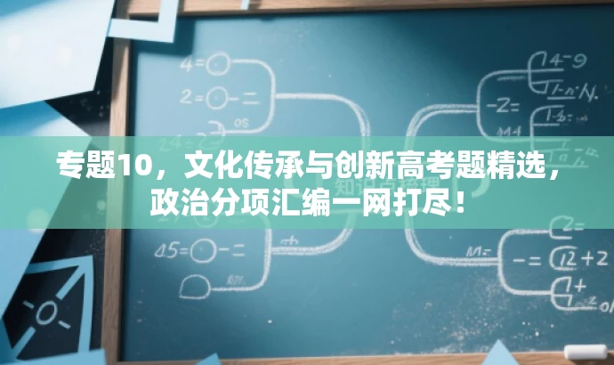 专题10,文化传承与创新高考题精选,政治分项汇编一网打尽! 专题10,文化传承与创新高考题精选,政治分项汇编一网打尽!