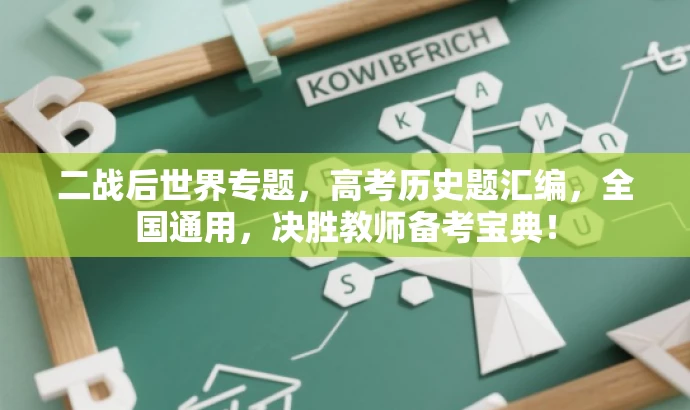 二战后世界专题,高考历史题汇编,全国通用,决胜教师备考宝典! 二战后世界专题,高考历史题汇编,全国通用,决胜教师备考宝典!