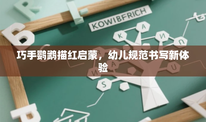 巧手鹦鹉描红启蒙,幼儿规范书写新体验 巧手鹦鹉描红启蒙,幼儿规范书写新体验